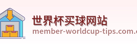  世界杯买球网站首页标识